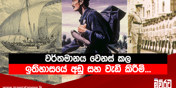 වර්තමානය වෙනස් කල ඉතිහාසයේ අඩු සහ වැඩි කිරීම්…