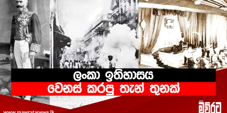 ලංකා ඉතිහාසය වෙනස් කරපු තැන් තුනක්