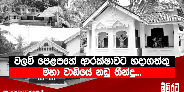 වලව් පෙළපතේ ආරක්ෂාවට හදාගත්තු මහා වාඩියේ නඩු තීන්දු…
