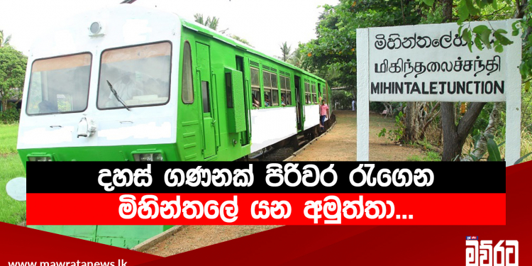 දහස් ගණනක් පිරිවර රැගෙන පොසොන් එකට විතරක් මිහින්තලේ යන අමුත්තා