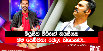 මියුසික් වීඩියෝ හයසීයක මම පෙම්වතා වෙලා තියෙනවා…