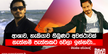 ගොසිප් නොවදින විදියට ජීවත්වුණාම කිසිම ප්‍රශ්නයක් නැහැ…