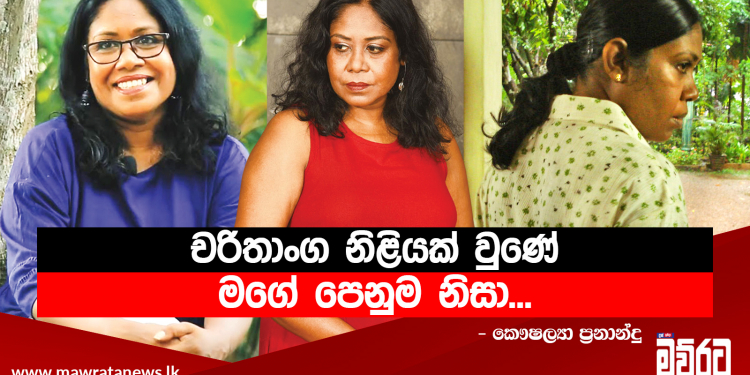 නිළිකමට මැදි වුණේ පුංචි කෙල්ලක කාලේ…