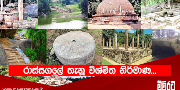 රාස්සගලේ තැනූ විශ්මිත නිර්මාණ…