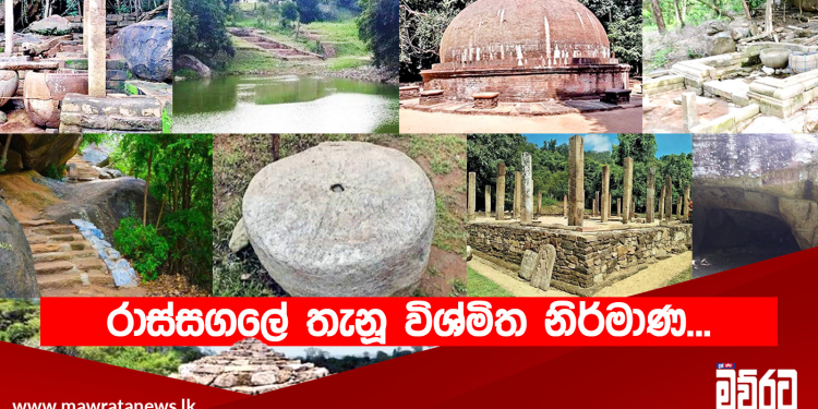 රාස්සගලේ තැනූ විශ්මිත නිර්මාණ…