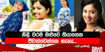 බලාපොරොත්තු දීලා අහිමි වෙනකොට දුකයි…