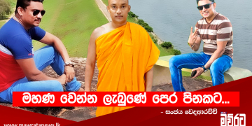 කාලයත් එක්ක හැම ප්‍රශ්නයකටම පිළිතුරු ලැබෙයි…