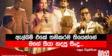 පරණ සිංදුවලට නව මුහුණුවරක් ගන්න එක අභියෝගයක් වුණා…