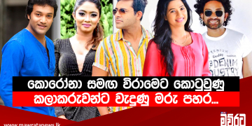 කොරෝනා සමඟ විරාමෙට  කොටුවුණු කලාකරුවන්ට වැදුණු මරු පහර…