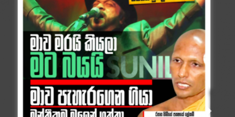 ‘මාව මරයි කියලා බයයි’- සුනිල් පෙරේරා! ‘මාව පැහරගෙන ගිහින් බලෙන් මන්ත්රීකම ගත්තා’ – රතන හිමිගේ ලේකම් හිමි විශේෂ හෙළිදරව්වක