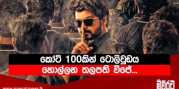 කෝටි 100කින් ටොලිවුඩය හොල්ලන තලපති විජේ‍‍‍‍‍‍…