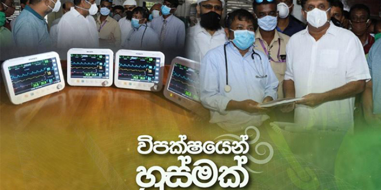 15 වන ජනසුවයට සජිත්ගෙන් ලක්ෂ 64ක සෞඛ්ය උපකරණ!