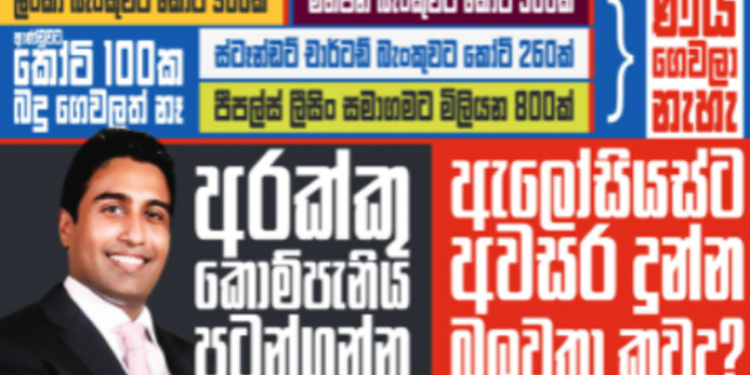කෝටි ගණන් ණය ගෙවලා නෑ! අරක්කු කොම්පැනිය යළි පටන් ගන්න ඇලෝෂියස්ට අවසර දුන් බලවතා කව්ද?