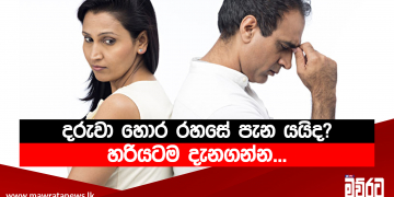 දරුවා හොර රහසේ පැන යයිද?