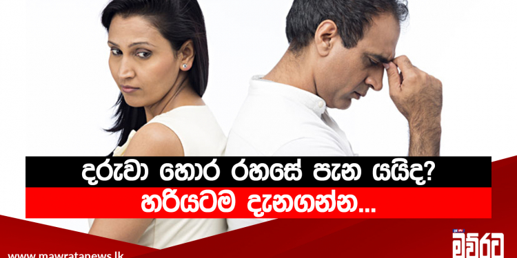 දරුවා හොර රහසේ පැන යයිද?