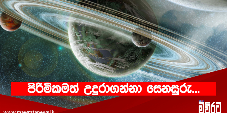 පිරිමිකමත් උදුරාගන්නා සෙනසුරු
