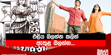 එළිය බලන්න කලින් ඇතුළ බලන්න