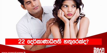 22 දෙර්කාණාධිපති හතුරෙක්ද?