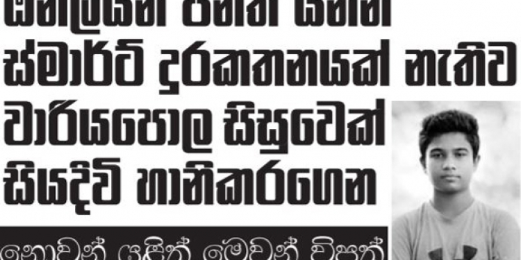 ඔන්ලයින් ඉගෙනගන්න ස්මාර්ට් ෆෝන් එකක් නැතිව වාරියපොළ සිසුවා දිවි නසාගෙන!