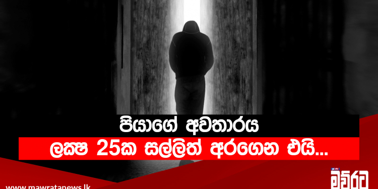 පියාගේ අවතාරය ලක්‍ෂ 25ක සල්ලිත් අරගෙන මහ රෑ ගෙදරට එයි