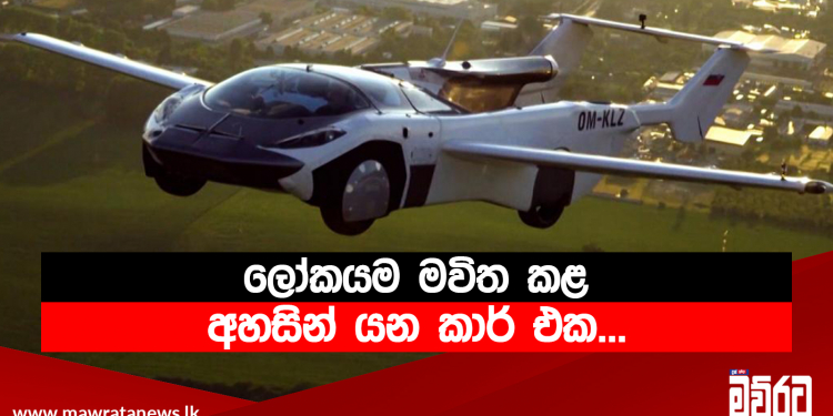ලෝකයම මවිත කළ අහසින් යන කාර් එක