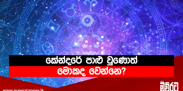 කේන්දරේ පාළු වුණොත් මොකද වෙන්නෙ?
