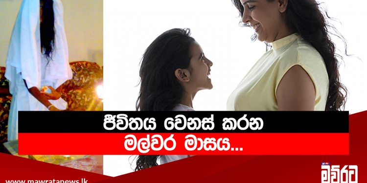 ජීවිතය වෙනස් කරන මල්වර මාසය