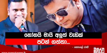 අද අරියි හෙට අරියි කියලා බල බල ඉඳලා බැහැ…