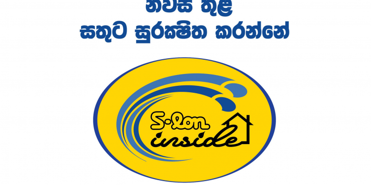 එස්-ලෝන් ලංකාවේ වඩාත්ම ආදරය දිනූ ගොඩනැගිලි ද්‍රව්‍ය සන්නාමය වෙයි