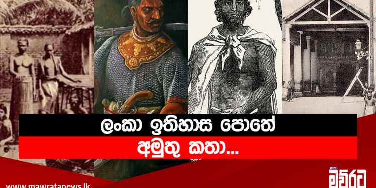 ලංකා ඉතිහාස පොතේ අමුතු කතා