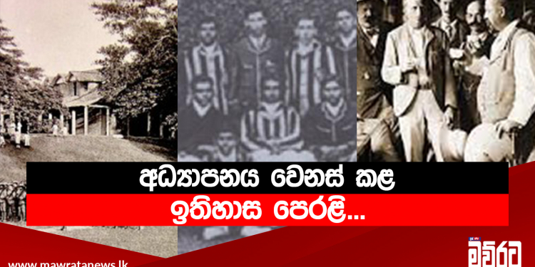 අධ්යාපනය වෙනස් කළ ඉතිහාස පෙරළි