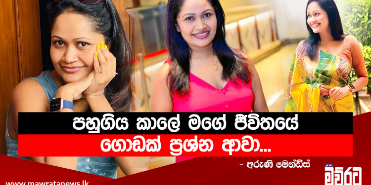 බැණුම් අහලා තමයි හොඳක් අහන්න වෙන්නේ…