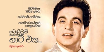 බොලිවුඩ් සිනමාවේ හාට් එක… දිල්ප් කුමාර්