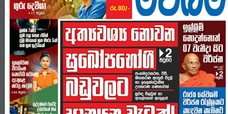 ෆෝන්-ෆ්‍රිජ් තහනම බොරුවක්!