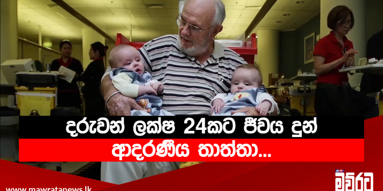 තම ලෙයින් දරුවන් ලක්ෂ 24කට ජීවය දුන් ආදරණීය තාත්තා