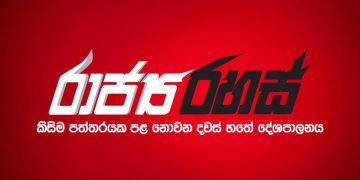 ආණ්ඩුවට තීරණාත්මක සැප්තැම්බරයක්! ජනපති බ්‍රිතාන්‍යයට-බ්‍රිතාන්‍යයෙන් ඇමෙරිකාවට! රනිල් ගැන මහින්ද හිනාවෙවී කියපු කතාව! (රාජ්‍ය රහස්)