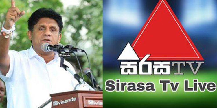 ‘සිරස’ තහනම් කරයිද? අපි ඉඩ දෙන්නේ නෑ! විපක්ෂනායක විශේෂ ප්රකාශයක් කරයි! (VIDEO)