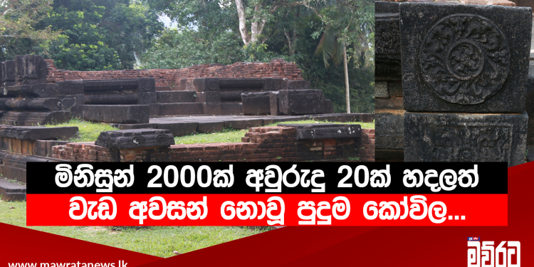 මිනිසුන් 2000ක් අවුරුදු 20ක් හදලත් වැඩ අවසන් නොවූ අරුම පුදුම කෝවිල