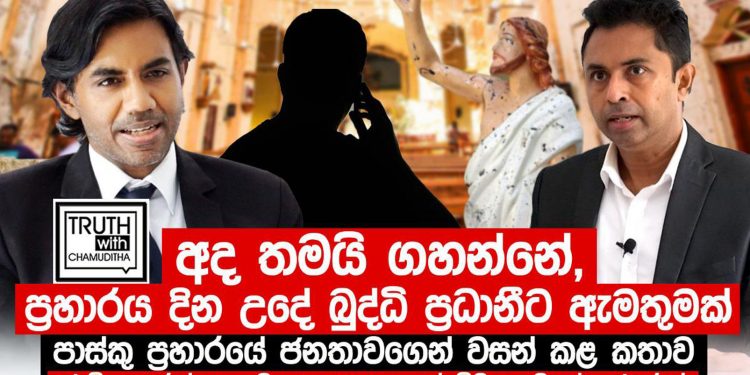 පාස්කු ප්‍රහාරයේ බරපතළ රහස් චමුදිතගෙන් එළියට! (VIDEO)