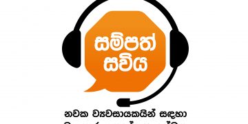 නවක ව්‍යවසායකයන්ට සම්පත් බැංකුවෙන් නව දුරකතන උපදේශන සේවාවක්