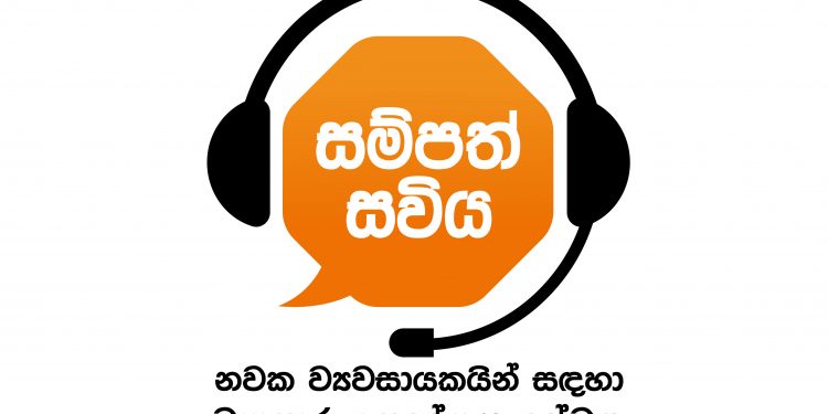 නවක ව්යවසායකයන්ට සම්පත් බැංකුවෙන් නව දුරකතන උපදේශන සේවාවක්