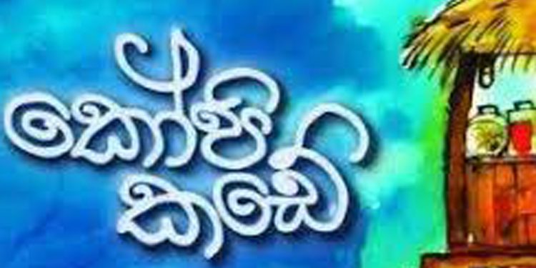 ගුරුවරුන්ට ගහන්න ගිය කෝපි කඩේ ගලවයි!