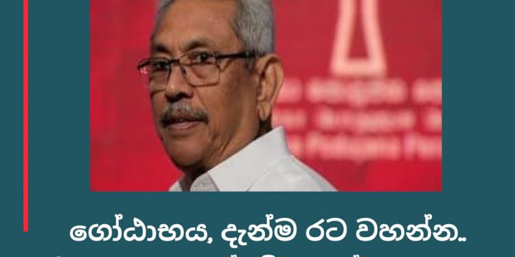 ගෝඨාභය දැන්ම රට වහන්න! ෆොන්සේකා ජනපතිට පණිවුඩයක් දෙයි!