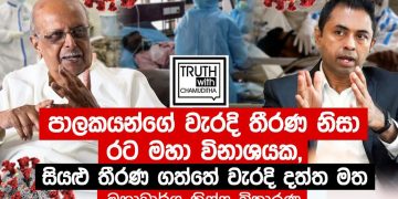 කොරෝනා ව්‍යාප්ත වුණේ ආණ්ඩුවේ වැරැද්දෙන්! දැන් රටම අවදානමක! වහා ‌‌ලොක්ඩවුන් කරන්න! ආණ්ඩුවේ මන්ත්‍රී ආණ්ඩුවේම පතුරු යවයි! (VIDEO)