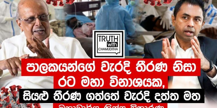 කොරෝනා ව්යාප්ත වුණේ ආණ්ඩුවේ වැරැද්දෙන්! දැන් රටම අවදානමක! වහා ලොක්ඩවුන් කරන්න! ආණ්ඩුවේ මන්ත්රී ආණ්ඩුවේම පතුරු යවයි! (VIDEO)