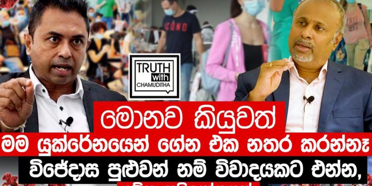 කවුරු මොනවා කීවත් මම යුක්රේන අය ගෙන්වීම නවත්වන්නේ නෑ! උදයංගගෙන් අභියෝගයක්! (VIDEO)
