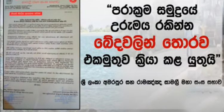 ජොගින් ට්රැක් එකෙන් පරාක්රම සමුද්රය බේරගන්න අමරපුර සහ රාමඤ්ඤ නිකාය ඉදිරියට එයි! (VIDEO)