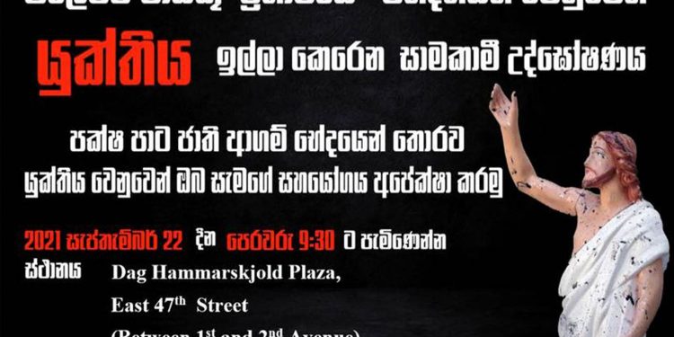 ඉතාලියෙන් ප්‍රංශයට ගිය ‘පාස්කු විරෝධය’ ජනපති සිටින නිව්යෝක් නුවරටත් යයි! පාස්කු වින්දිතයන්ට සාධාරණය ඉල්ලා ශ්‍රී ලාංකිකයෝ හෙට විරෝධතාවක!
