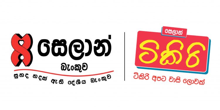 සෙලාන් ටිකිරි වෙතින් දැන් අන්තර්ජාලය හරහා ගිණුම් විවෘත කිරීමේ අවස්ථාව