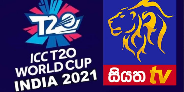 T 20 ලෝක කුසලානයේ නිල විකාශන අයිතිය සියත TV එකට යයි!